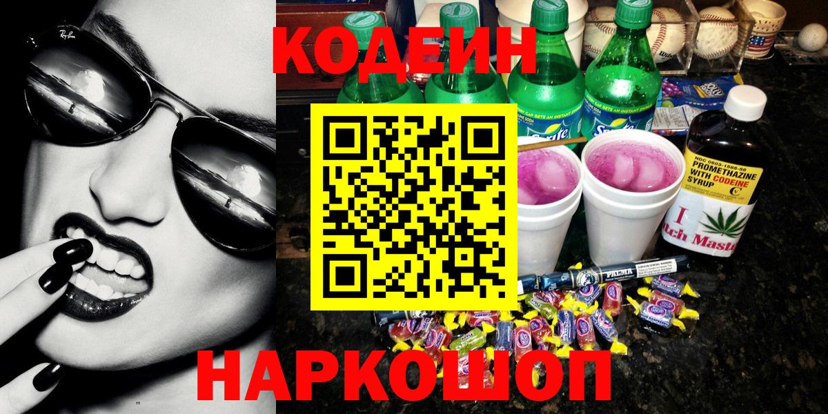 Вятские Поляны  Кодеиновый сироп Lean Purple Drank  Вход с VPN 