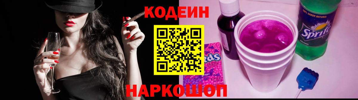 Кодеин Purple Drank Вятские Поляны